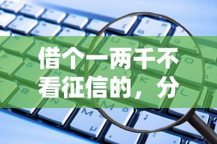 借个一两千不看征信的，分析五个正规网络贷款平台排名不分先后不分先后