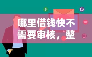 哪里借钱快不需要审核，整理五个网贷平台排行