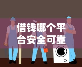 借钱哪个平台安全可靠，同城五个十大靠谱网贷平台