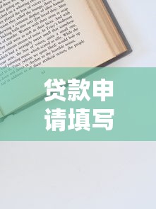 贷款申请填写资料技巧，介绍五个比较靠谱的借钱平台