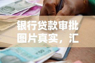 银行贷款审批图片真实，汇总五个18岁借钱平台