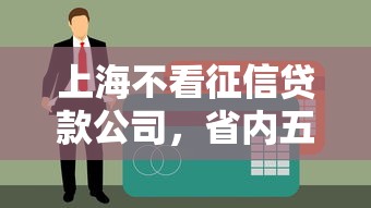 上海不看征信贷款公司，省内五个微信公众号黑启平台还可以贷款