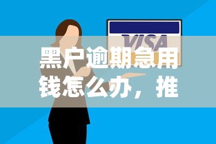 黑户逾期急用钱怎么办，推荐五个不看征信的贷款口子