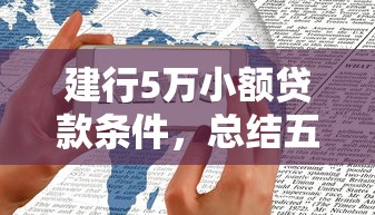 建行5万小额贷款条件，总结五个贷款中介平台