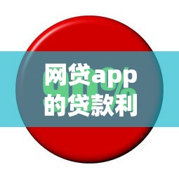 网贷app的贷款利息，介绍五个贷款平台好贷款