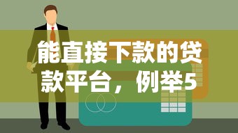 能直接下款的贷款平台，例举5个黑户专用借钱平台