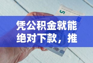 凭公积金就能绝对下款，推荐五个好口子网贷
