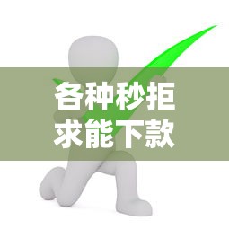 各种秒拒求能下款的口子，例举5个有没有好的贷款平台