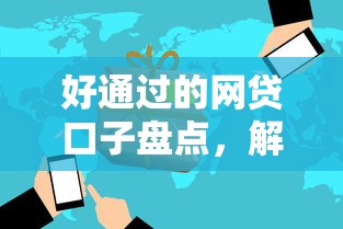 好通过的网贷口子盘点，解答五家评分不足可以在平台借钱