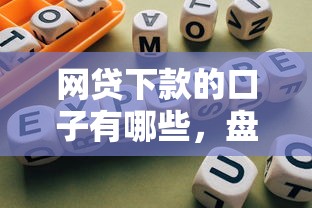 网贷下款的口子有哪些，盘点五个可靠的网贷平台