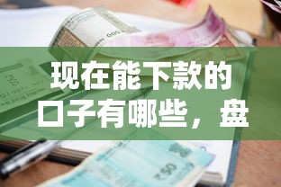 现在能下款的口子有哪些，盘点五个小额借款平台正规利息低