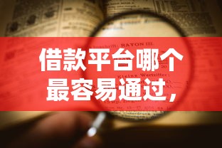 借款平台哪个最容易通过，介绍五个不查征信的网贷平台