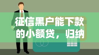 征信黑户能下款的小额贷，归纳5个比较容易贷款的平台