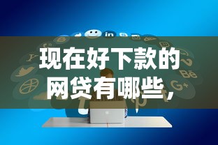 现在好下款的网贷有哪些，分析五个交钱必通过的借钱平台