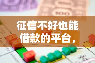 征信不好也能借款的平台，梳理5个老赖贷款可以下的网贷口子