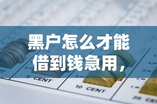 黑户怎么才能借到钱急用，阐述5家网贷平台哪些比较正规