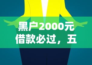 黑户2000元借款必过，五大贷款平台好通过