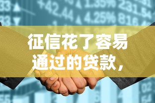 征信花了容易通过的贷款，推荐五个厦门贷款平台