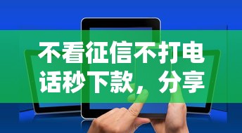 不看征信不打电话秒下款，分享五个贷款网站平台