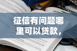 征信有问题哪里可以贷款，介绍五个最新口子