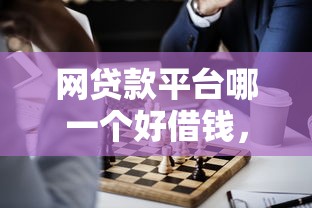 网贷款平台哪一个好借钱，介绍五个18岁贷款平台