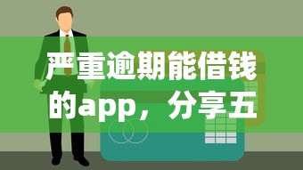 严重逾期能借钱的app，分享五个黑户烂户能过的购物平台