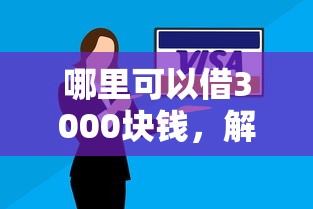 哪里可以借3000块钱，解答五家借款比较多好贷款的平台呢