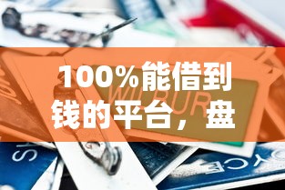 100%能借到钱的平台，盘点五个黑户网贷借款平台
