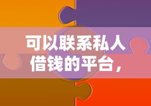 可以联系私人借钱的平台，分享五个小米贷款平台