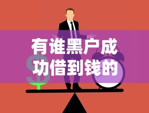 有谁黑户成功借到钱的吗，探讨五款网贷平台逾期