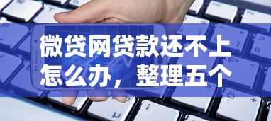 微贷网贷款还不上怎么办，整理五个像橙多分一样的借款平台
