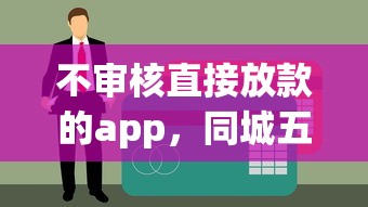 不审核直接放款的app，同城五个18岁能贷款的正规平台