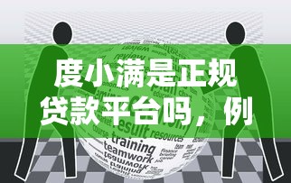 度小满是正规贷款平台吗，例举5个鹿口子贷款