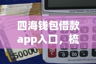 四海钱包借款app入口，梳理5个利息低的正规贷款平台