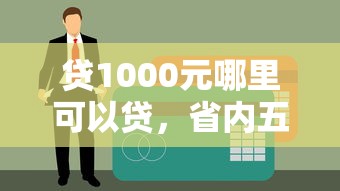 贷1000元哪里可以贷，省内五个最新黑户口子人人2500-3000