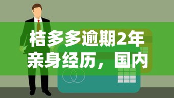 桔多多逾期2年亲身经历，国内五大网上借钱平台好