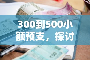 300到500小额预支，探讨五款现在还能贷款的平台