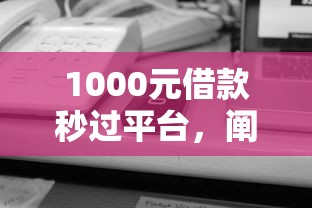 1000元借款秒过平台，阐述5家18岁能借钱的平台