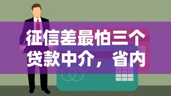 征信差最怕三个贷款中介，省内五个2025新口子不看征信