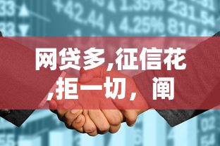 网贷多,征信花,拒一切，阐述5家那些借款不上征信记录的平台