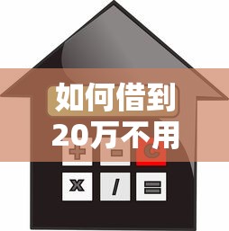 如何借到20万不用征信，分析五个低利率的贷款软件