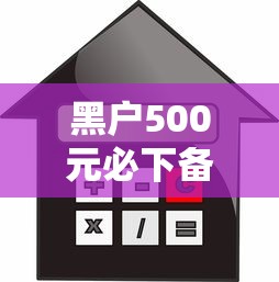 黑户500元必下备用金，分享五个借款平台好借钱利息低