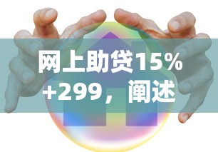 网上助贷15%+299，阐述5家99贷款平台