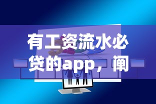 有工资流水必贷的app，阐述5家微信能贷款的平台