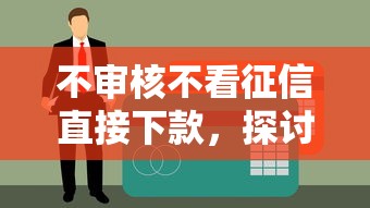 不审核不看征信直接下款，探讨五款小额正规贷款平台