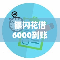 银闪花借6000到账了，整合5个黑户有没有借钱的平台