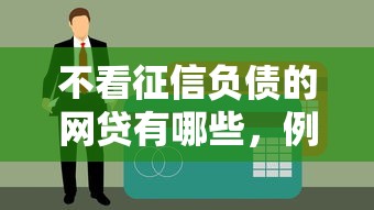 不看征信负债的网贷有哪些，例举5个网上小额贷款平台好