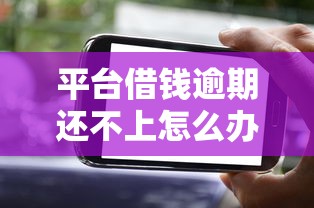 平台借钱逾期还不上怎么办，国内五大有什么可以借钱的平台