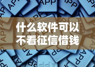 什么软件可以不看征信借钱，归纳5个无视风控10000必下口子