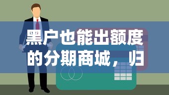 黑户也能出额度的分期商城，归纳5个贷款经理平台